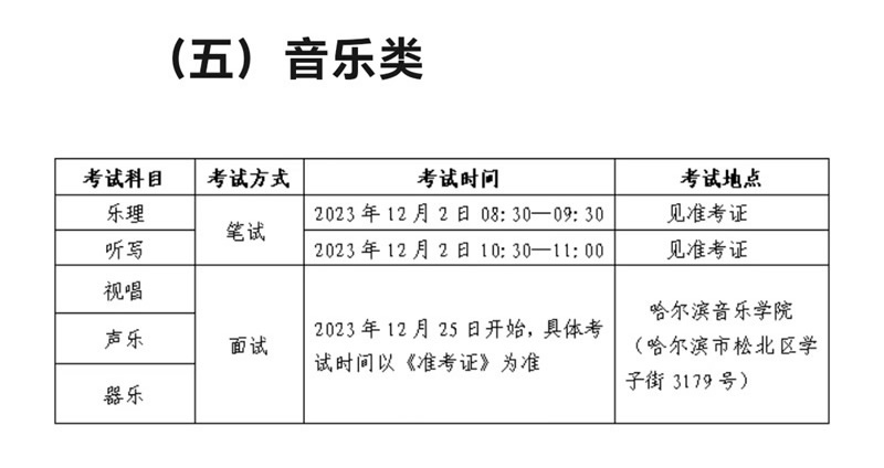 2024黑龙江音乐类统考/联考考试时间具体安排