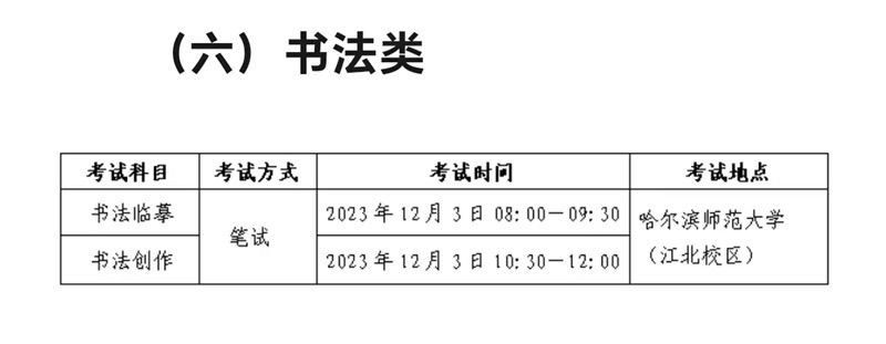 2024黑龙江书法类统考/联考考试时间具体安排