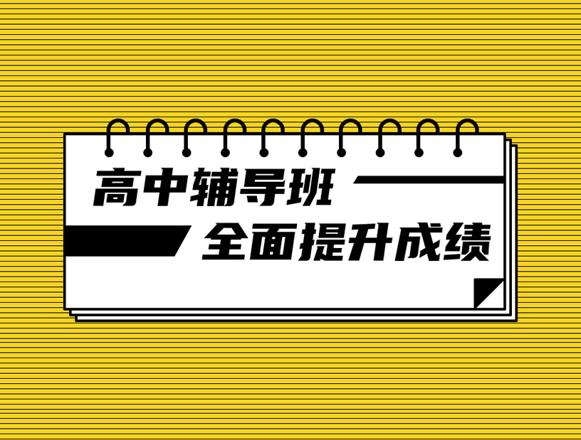 郑州全日制高三辅导机构哪家好 口碑20家补习学校精选推荐