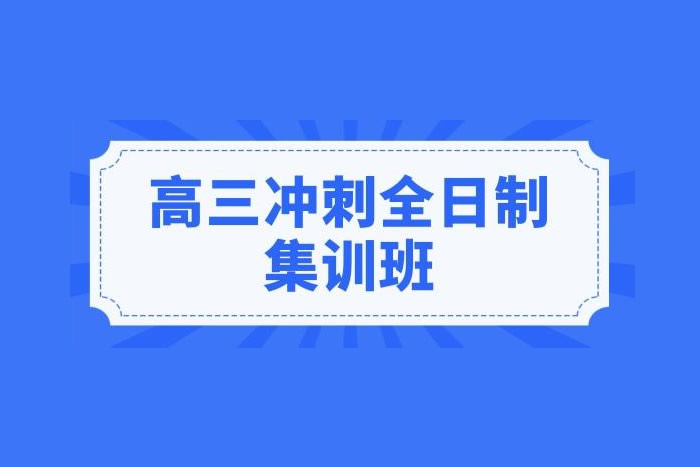 郑州高三封闭冲刺班哪家好 正规优质10所学校推荐