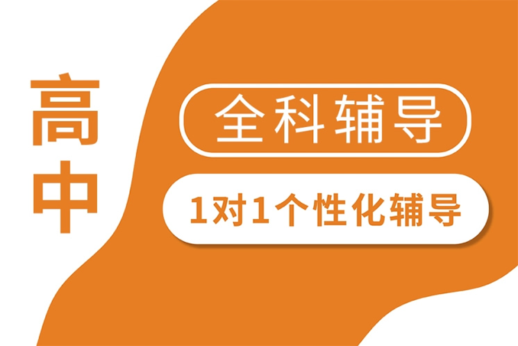 昆明新东方高中全科一对一辅导班及收费价格表一览(最新版)