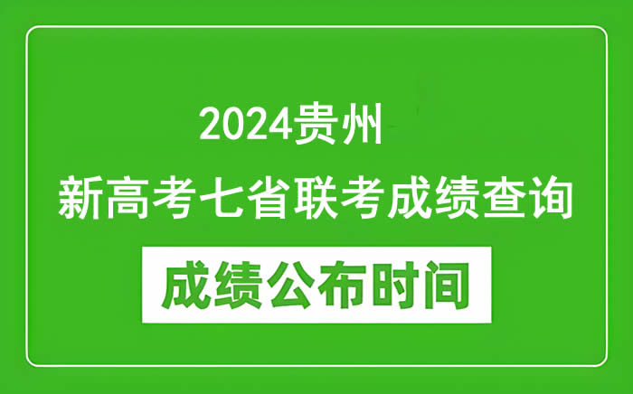 2024贵州新高考七省联考成绩查询时间 分数公布时间是哪天
