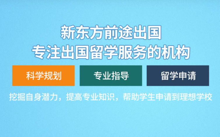 新东方前途留学机构怎么样 口碑好不好呢