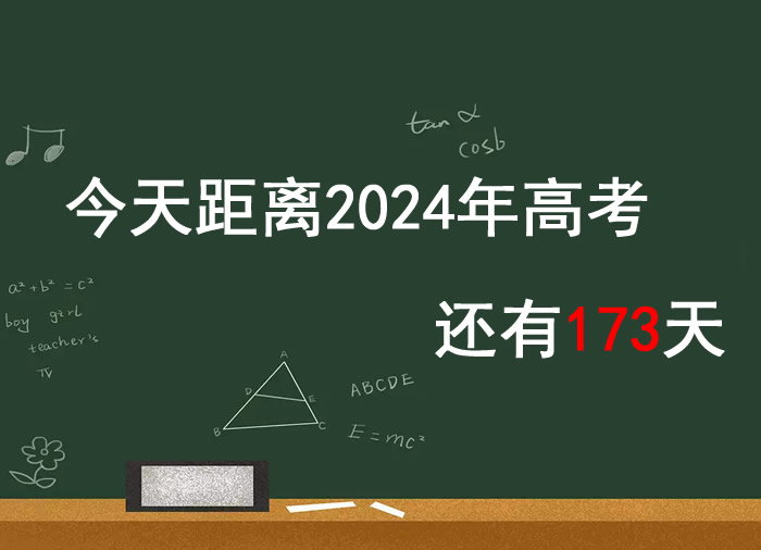 距离2024高考倒计时还剩多长时间(2024高考时间轴)