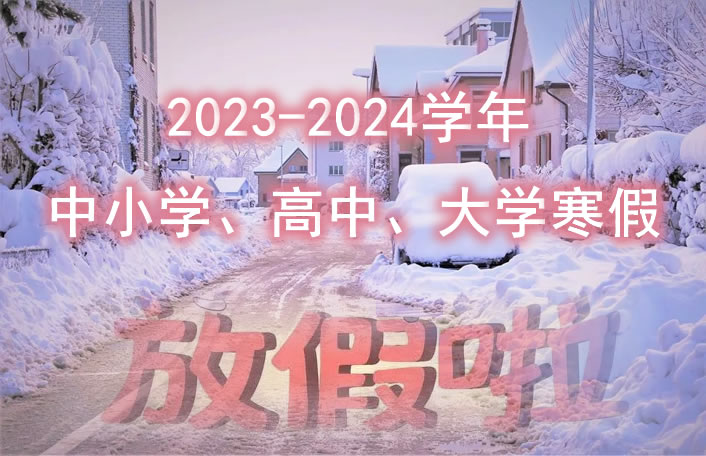 收藏！2023-2024学年中小学、高中、大学寒假方法时间安排一览