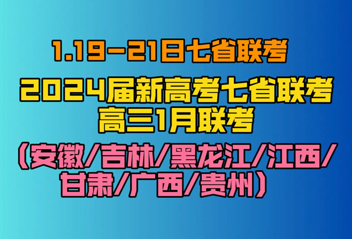 2024七省联考是哪几个 都有哪些省份参考