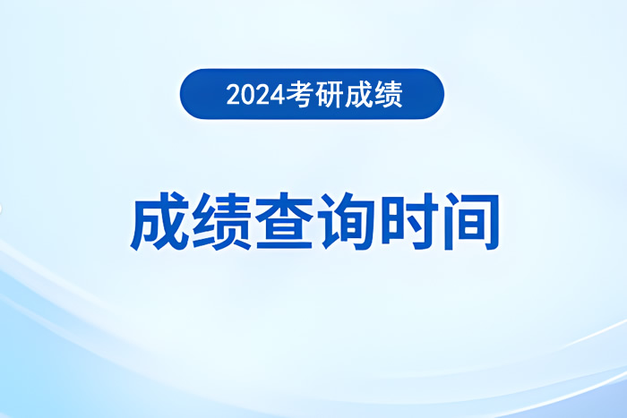 2024考研成绩查询方式汇总(附成绩查询时间及入口官网)