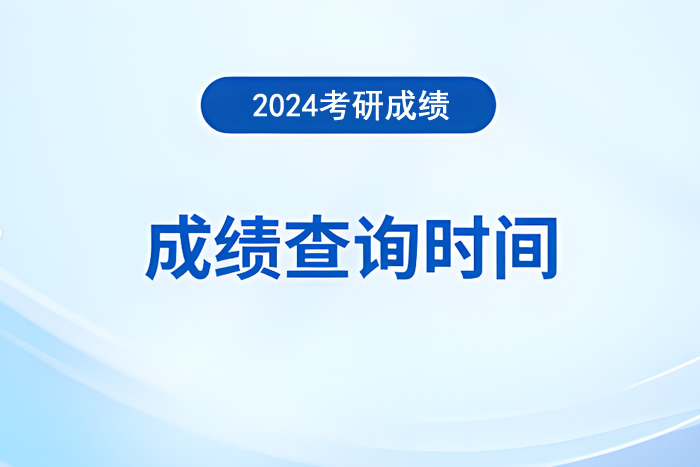 2024考研成绩啥时候出来 几号出