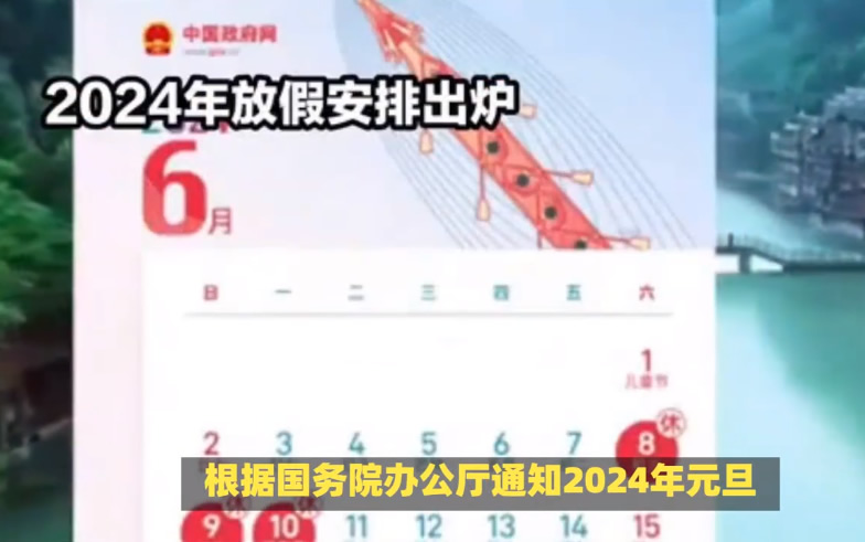 2024元旦节放假时间 具体哪天放假