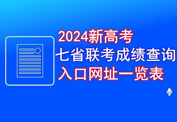 2024新高考七省联考成绩查询入口网址一览表