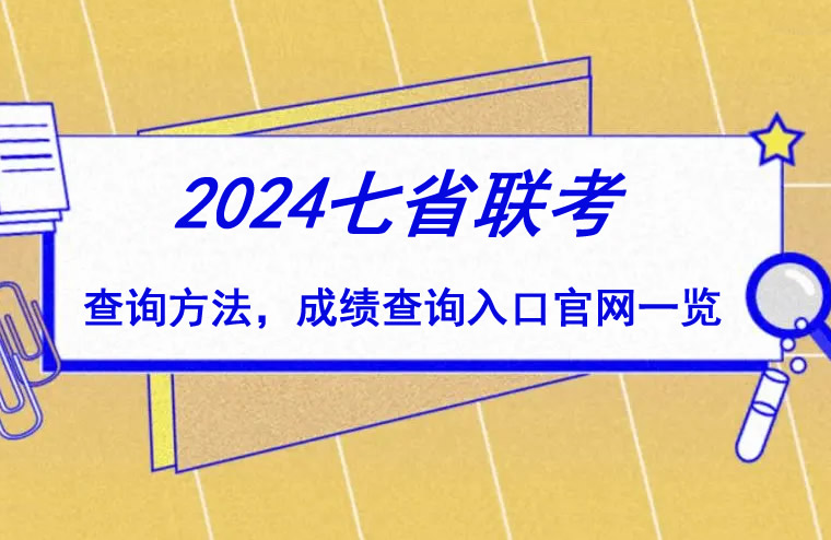 2024新高考七省联考成绩查询 怎么查询(入口网址汇总)