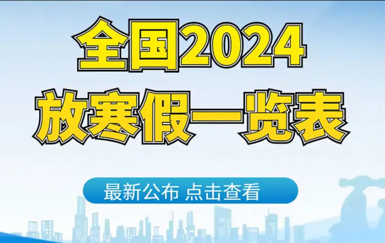 学生什么时候放寒假2024年 各地放寒假时间安排一览