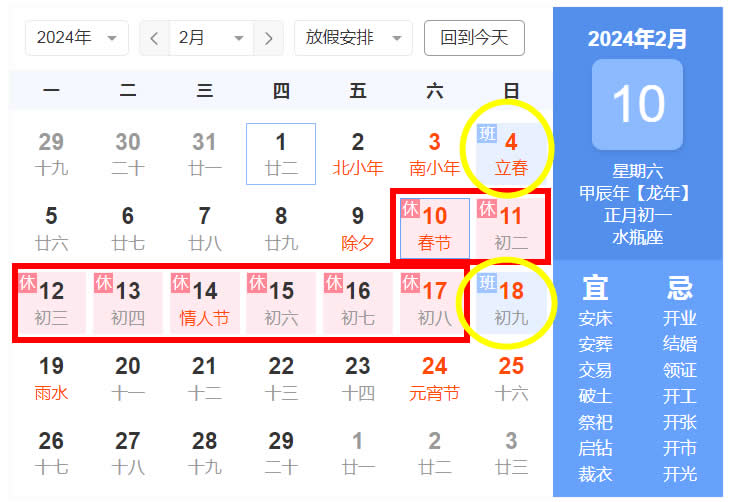 2024春节假期放假时间表 具体调休日期安排