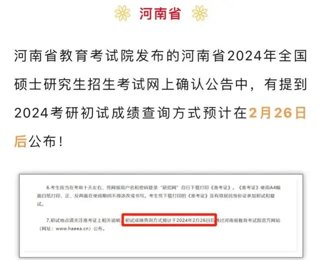 2024考研初试成绩什么时候出(预计2月26日左右查询成绩)