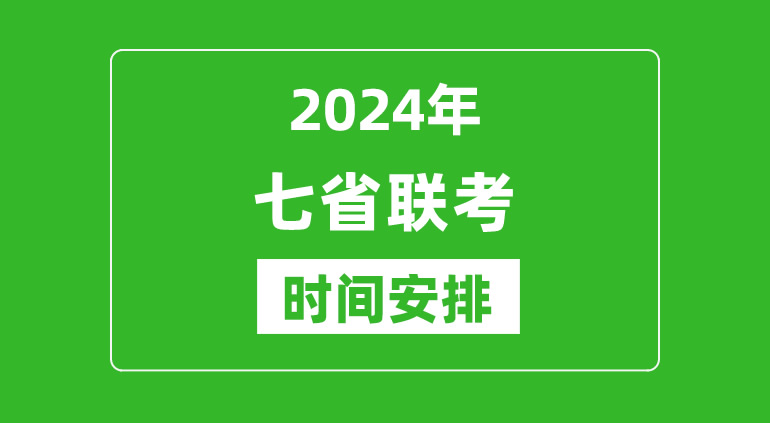 七省联考2024高三时间 准高三摸底什么时候开考