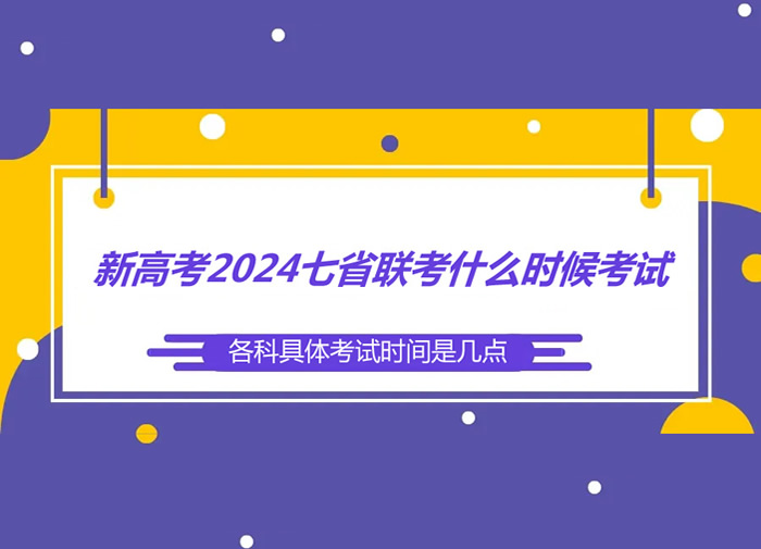 七省联考2024高三时间 都有哪些省份