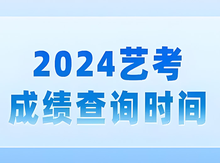 怎样查艺考成绩 艺考成绩查询入口汇总