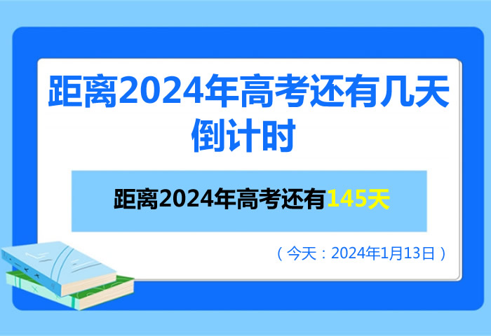 距离2024年高考还有几天倒计时 剩余天数