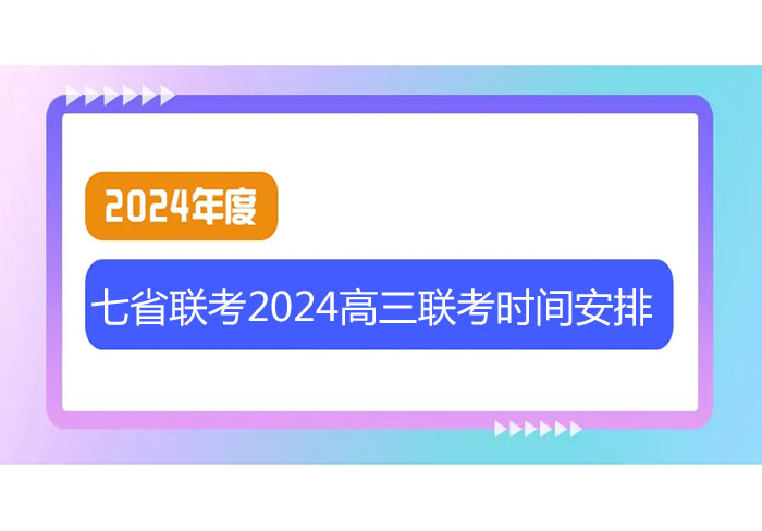 七省联考2024高三联考时间安排：考试范围，重要性解读