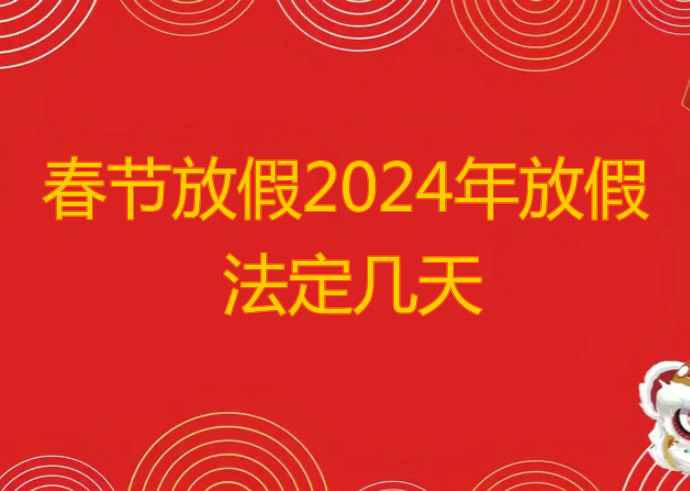 春节放假2024年放假法定几天(共8天，除夕不休息)