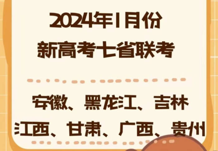 七省联考2024高三时间 都有哪些省份