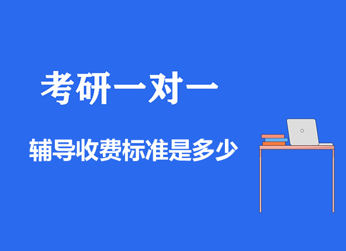 考研一对一辅导收费标准是多少