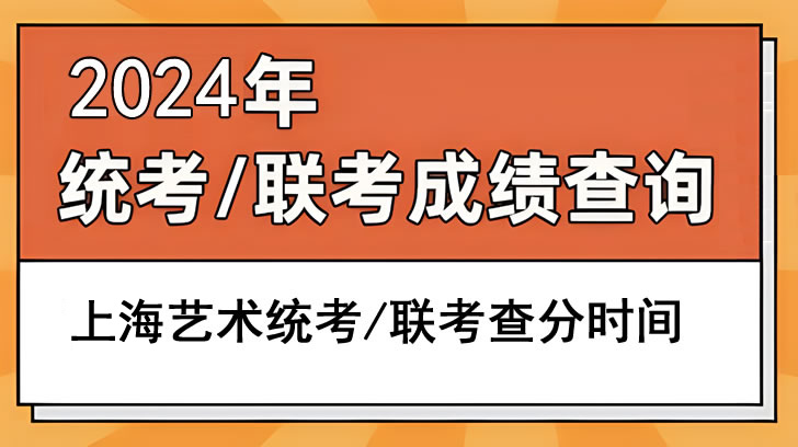 2024上海艺术统考/联考成绩查询时间 分数什么时候公布