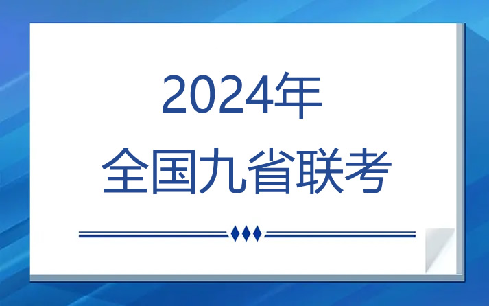 2024七省联考变九省了吗 九省联考考试时间及试卷结构汇总