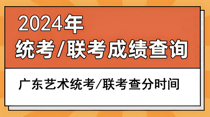 2024广东艺术统考/联考成绩查询时间 分数什么时候公布