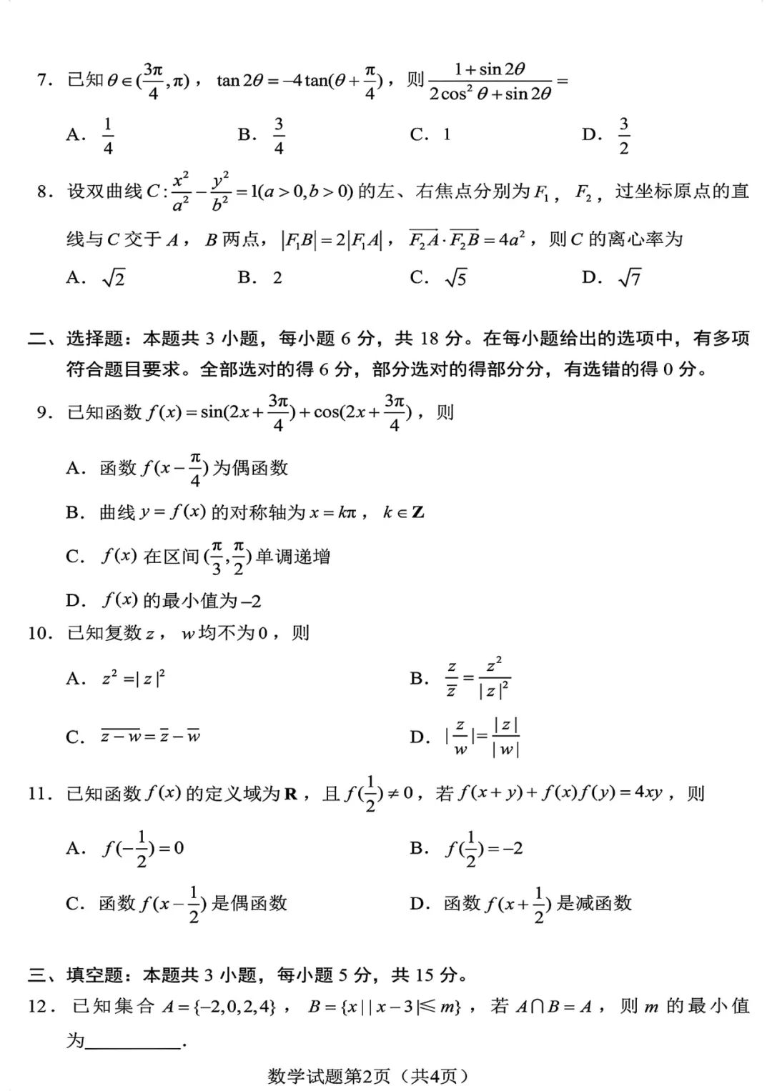 九省联考2024高三试卷真题和试卷答案(含语文、数学科目)