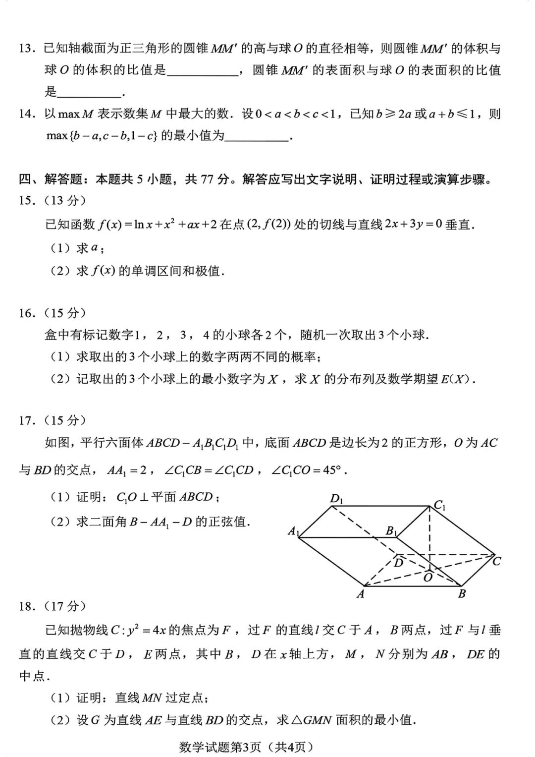 九省联考2024高三试卷真题和试卷答案(含语文、数学科目)