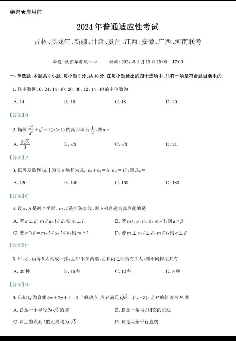 2024九省联考数学答案及试卷解析(包含贵州、新疆、广西等所有省份)