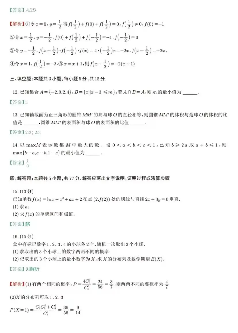 2024九省联考数学答案及试卷解析(包含贵州、新疆、广西等所有省份)