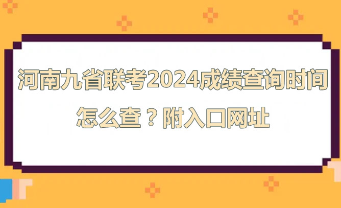 河南九省联考2024成绩查询时间 怎么查？附入口网址
