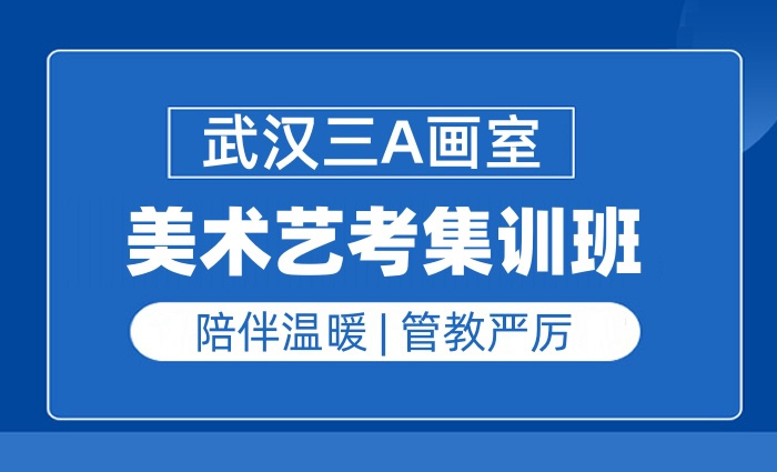 武汉美术艺考培训班 武汉美术联考集训班 武汉美术艺考培训班 武汉美术联考集训班