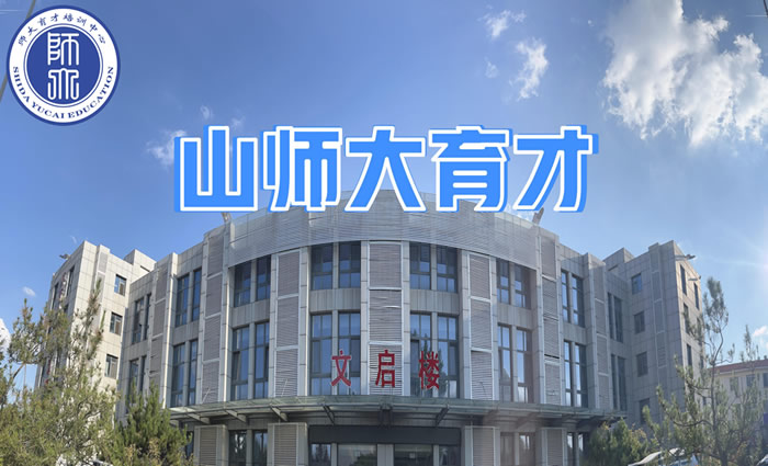 济南山师大育才培训学校