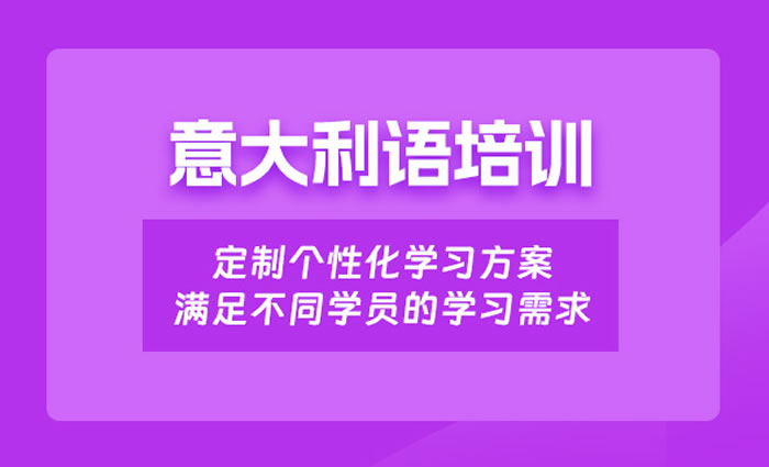 意大利语培训-来森淼茂溢-学习班火热招生中