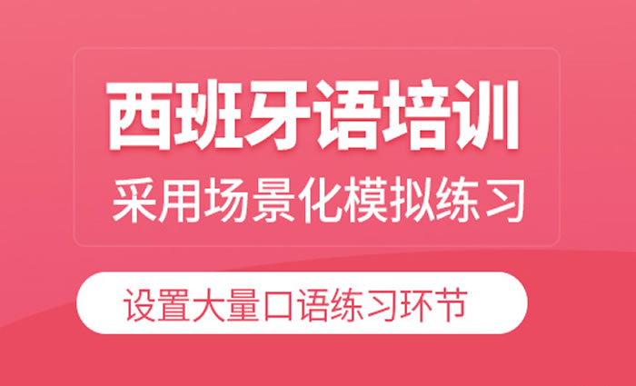 西班牙语培训-来森淼茂溢-学习班火热招生中