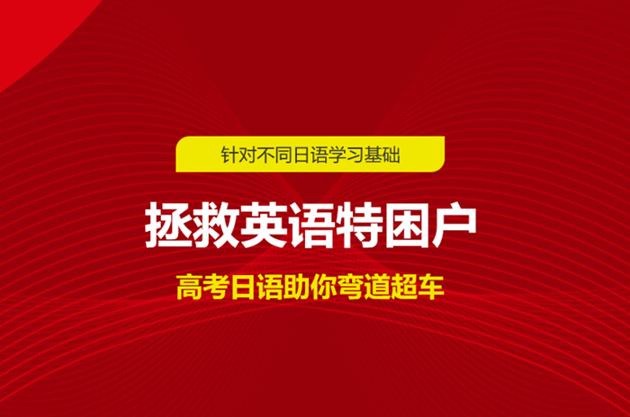 郑州日语文化课辅导班 郑州高考日语培训班