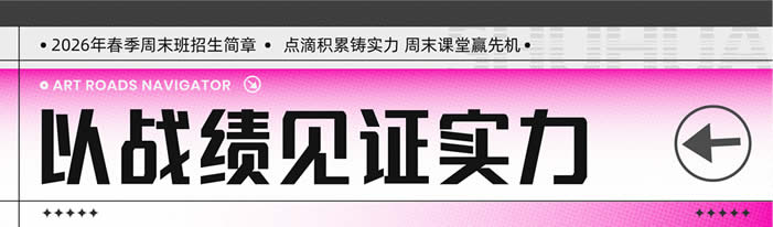 告别“无效周末”，让进步每周可见！——树华画室2026春季班招生简章