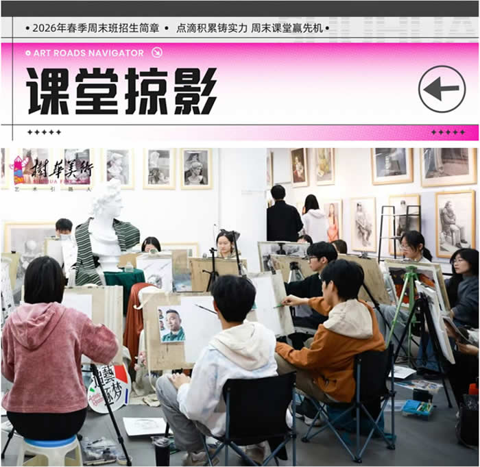 告别“无效周末”，让进步每周可见！——树华画室2026春季班招生简章