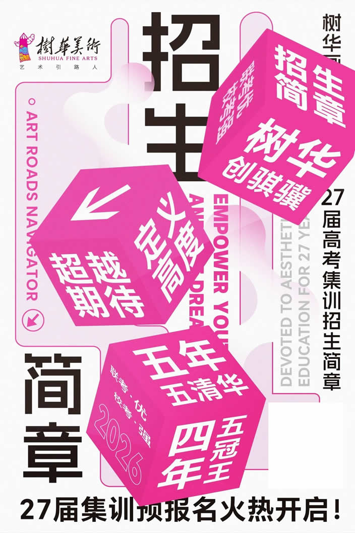 定义高度·超越期待——树华画室27届集训招生简章