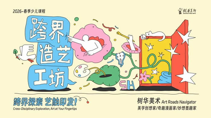 跨界探索，「艺」触即发！树华美术春季课程启动