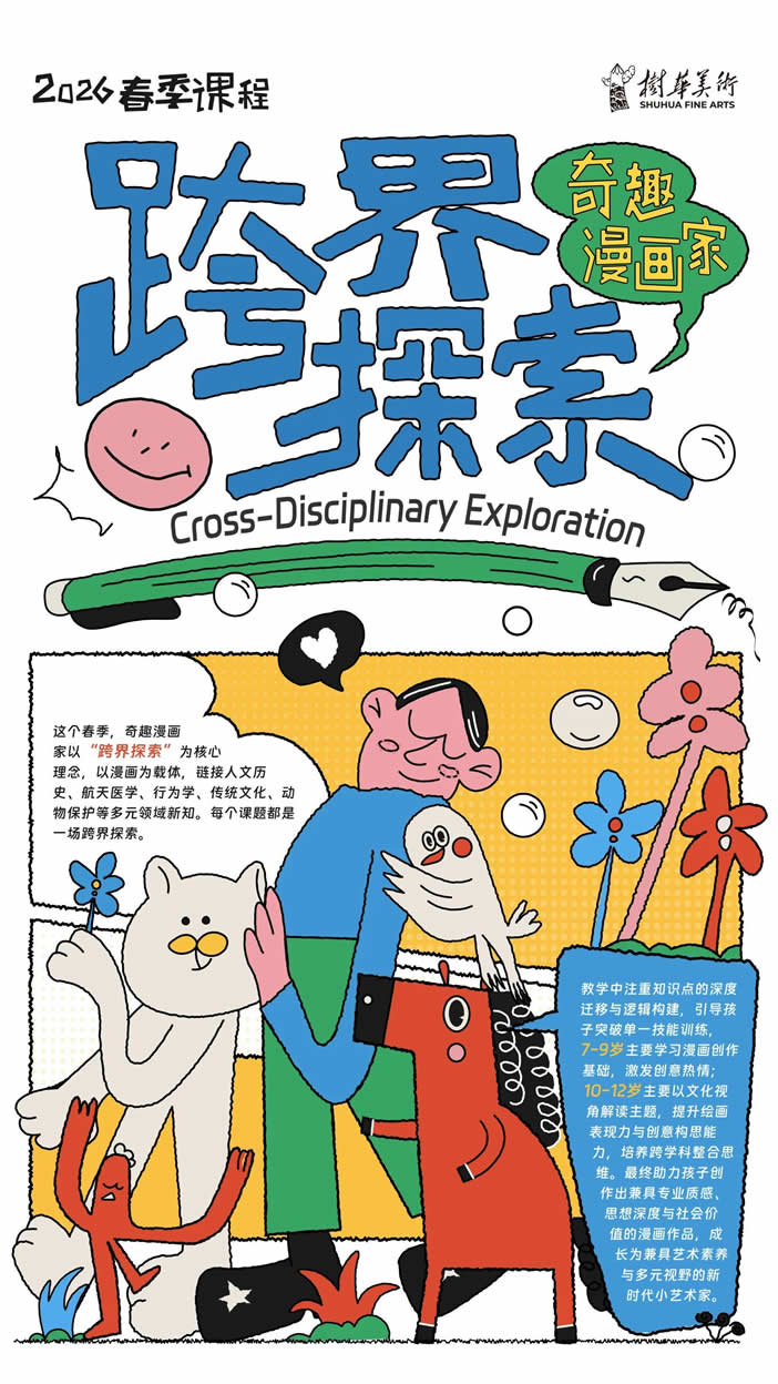 跨界探索，「艺」触即发！树华美术春季课程启动