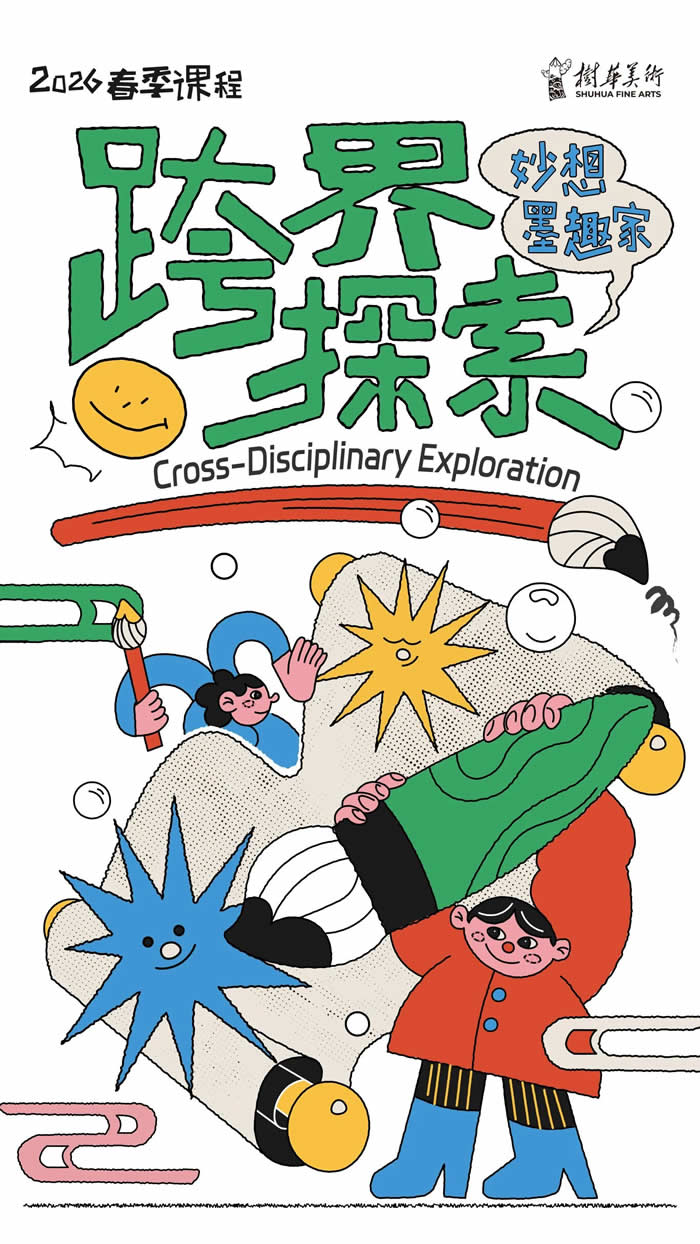 跨界探索，「艺」触即发！树华美术春季课程启动