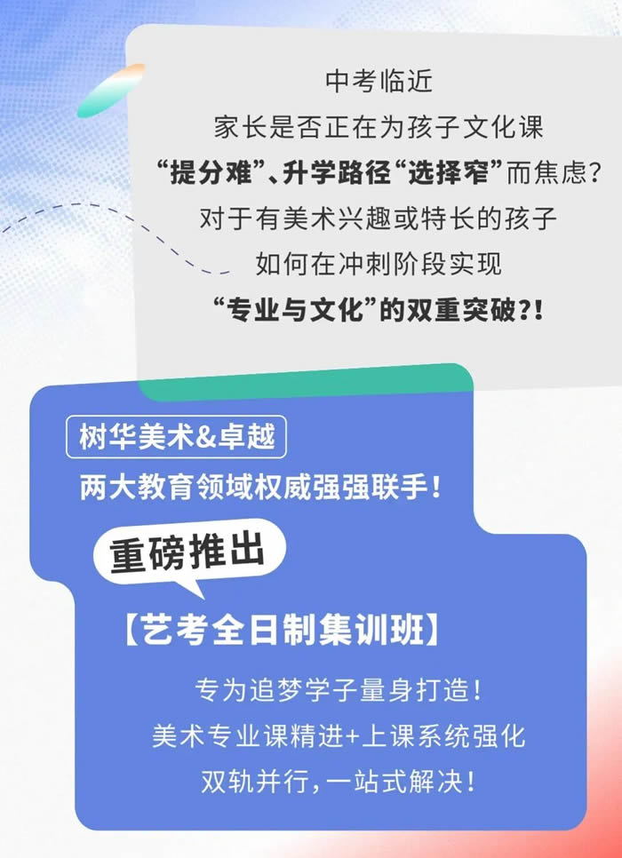 决胜2027丨树华·卓越全日制集训班，开启美术中考“双优”通道！