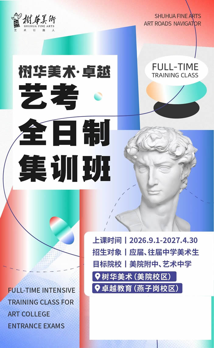 决胜2027丨树华·卓越全日制集训班，开启美术中考“双优”通道！