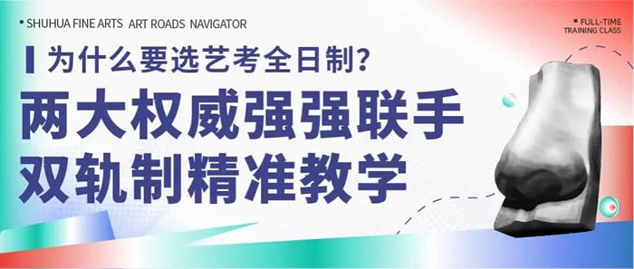 决胜2027丨树华·卓越全日制集训班，开启美术中考“双优”通道！