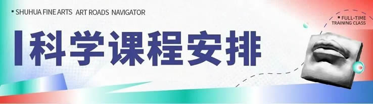 决胜2027丨树华·卓越全日制集训班，开启美术中考“双优”通道！