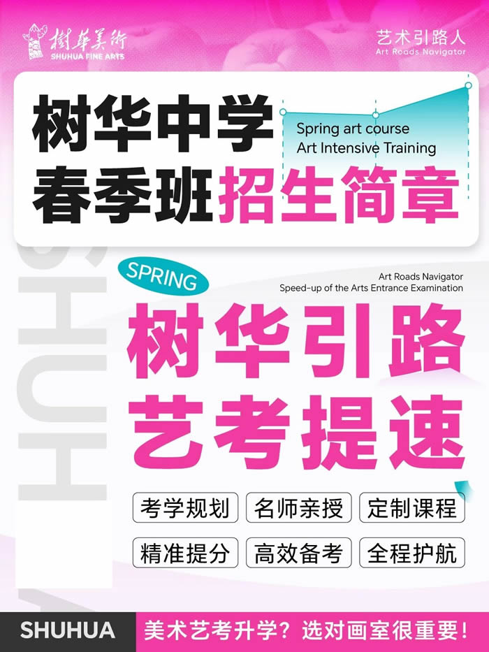树华中学部·春季班招生简章丨树华引路 艺考提速